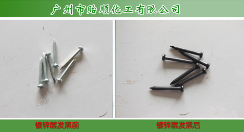 鋅發黑劑 鋅合金發黑劑 鋅黑色鈍化劑 黑鋅鈍化劑