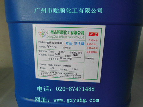 鍍鋅板除銹劑(除銹劑、阻色劑、環(huán)保除銹液、常溫除銹劑、環(huán)保除銹劑、速效除銹劑)