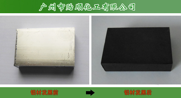 鋁發(fā)黑劑(鋁件發(fā)黑、鋁合金發(fā)黑、鋁著色劑)