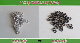 純鋁發黑加工 鋁氧化著色劑 鑄鋁發黑劑 化學鋁著色