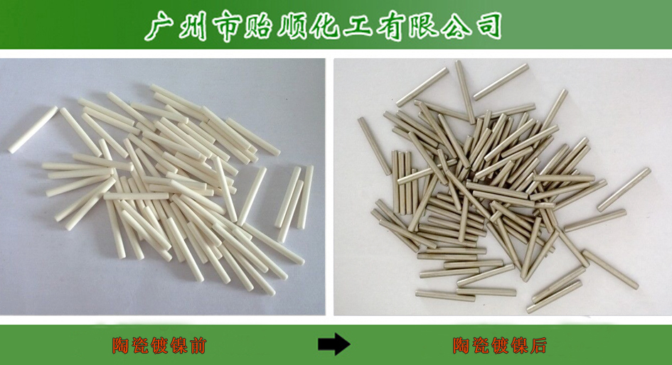 電子陶瓷化學鍍鎳水 專用化學鍍鎳水 電子陶瓷粗化處