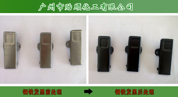 鋼鐵常溫發黑劑 鋼材發黑劑 環保發黑劑 發黑封閉劑