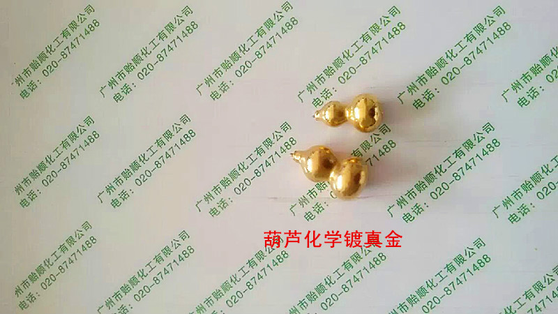 化學鍍金劑 無氰鍍黃金 環保鍍金水