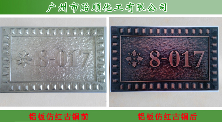 鋁仿紅古銅 鋁仿古水 仿古銅水