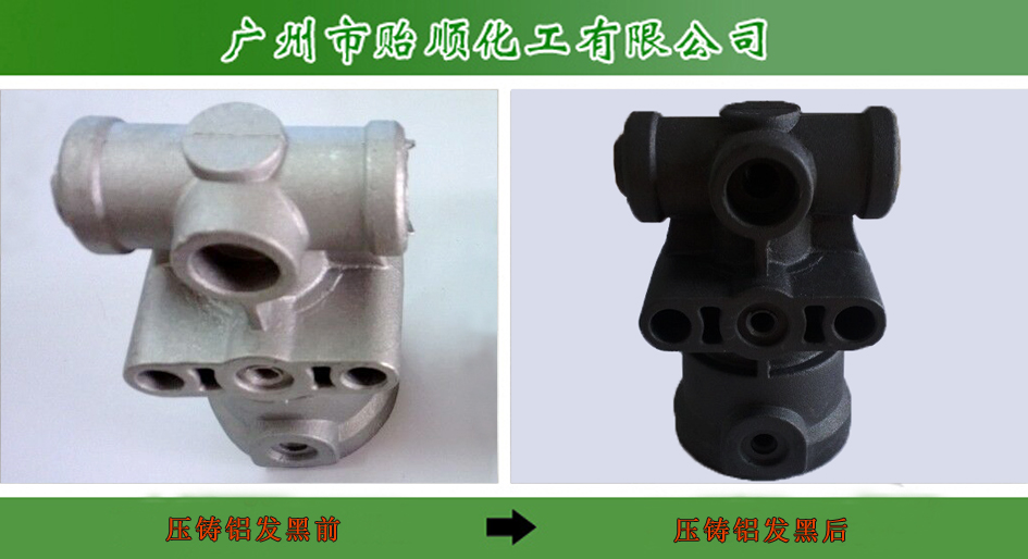 壓鑄鋁發黑劑 壓鑄鋁做舊水 壓鑄鋁氧化