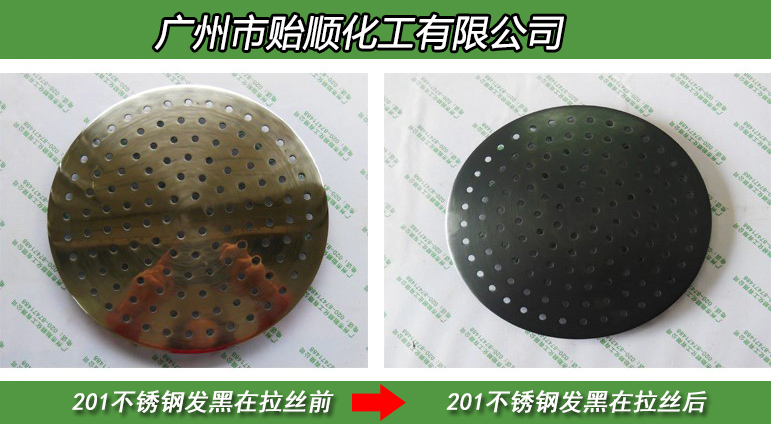 不銹鋼常溫發黑劑 化學金屬染色劑 不銹鋼染黑劑