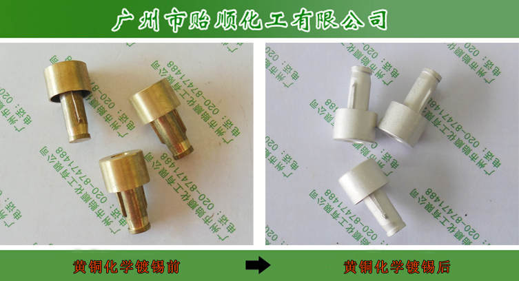 化學(xué)鍍錫 銅件化學(xué)鍍錫 環(huán)保化學(xué)鍍錫