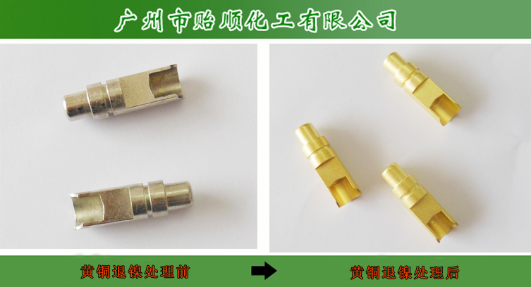 環保型退鎳水 金屬除鎳劑 環保脫鎳水