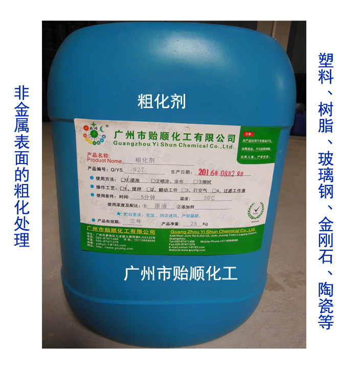 粗化劑 化學(xué)分析助劑 非金屬表面粗化劑