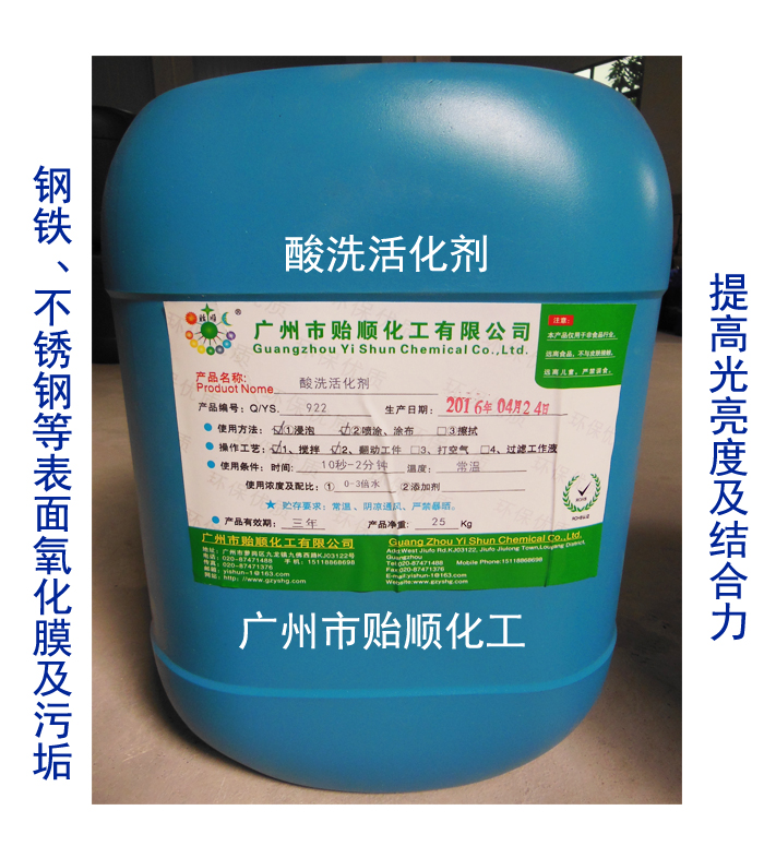 酸洗活化劑 金屬化學活化劑 鋼鐵表面氧化膜液