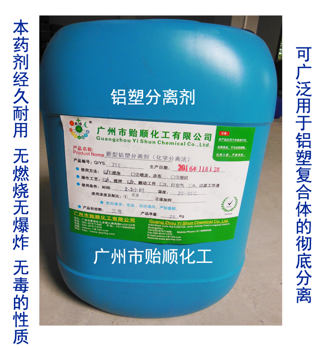 鋁塑分離劑 鋁塑隔離液 化學分離水