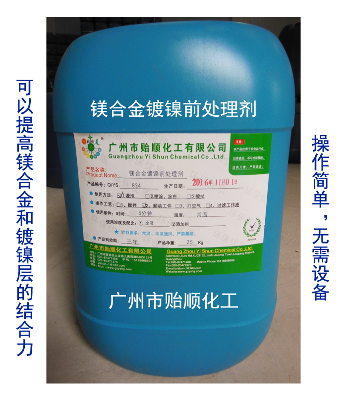 鎂合金鍍鎳前處理劑 化學前處理劑 金屬前處理液