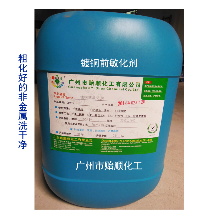 鍍銅前敏化劑 鍍銅前氧化劑 鍍銅前催化液