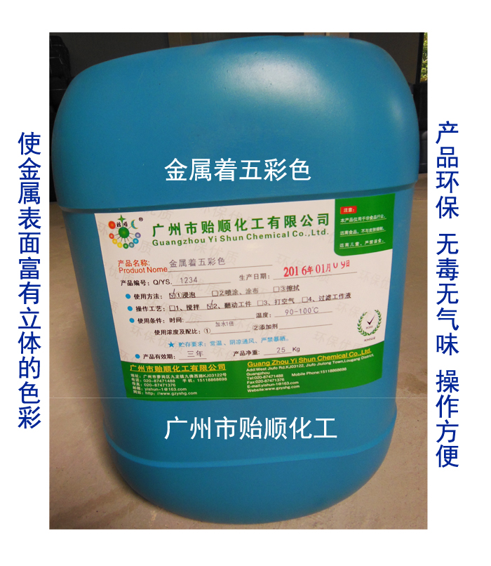 金屬著五彩色 五彩著色劑 化學(xué)染色液
