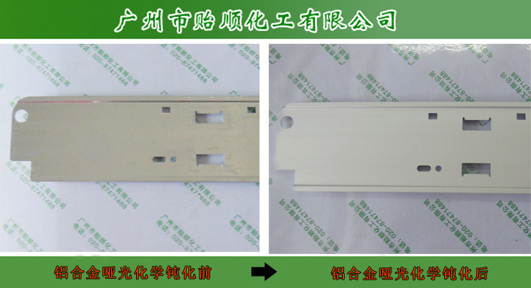 鋁材化學砂面劑 鋁材啞光劑 鋁材柔光處理水