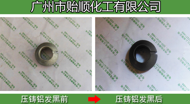 鑄鋁專用發黑劑 環保發黑劑 鋁材快速發黑