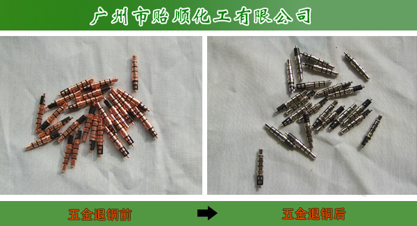 環保退銅水 銅上退鎳 銅退 快速離銅液