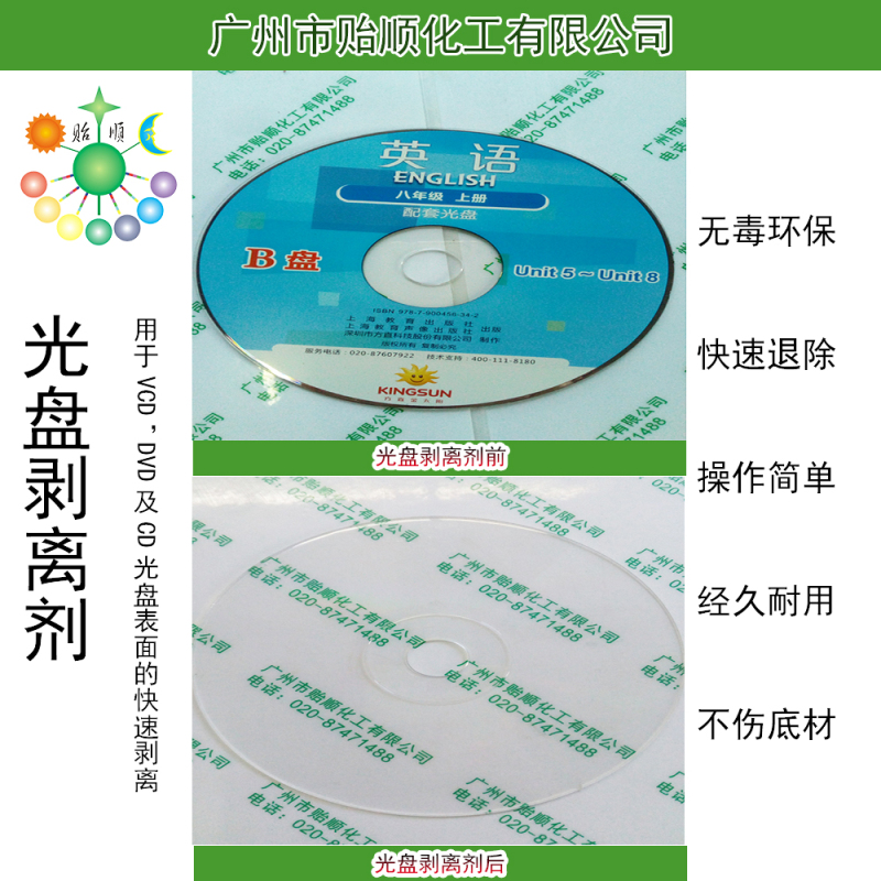 光盤剝離劑 光盤廢料清洗液 CD、DVD、VCD碟片回收處理劑