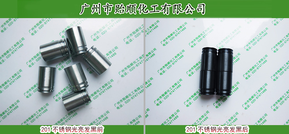 201#不銹鋼發黑劑 不銹鋼染黑劑 保護金屬化學染色劑