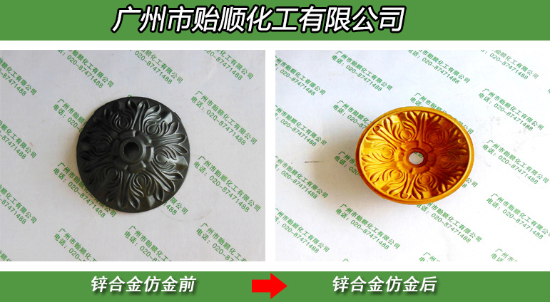 鋅合金化學(xué)仿金水 無氣味鋅材料仿金色 鋅合金化學(xué)仿金黃色