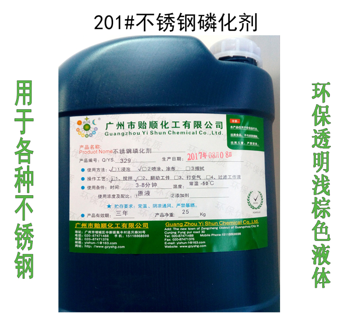 不銹鋼磷化劑 金屬磷化處理 不銹鋼表面磷化液