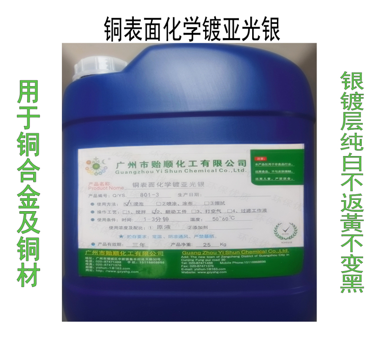 銅表面化學鍍亞光銀 化學銅材上亞光銀水 銅表面環保鍍銀