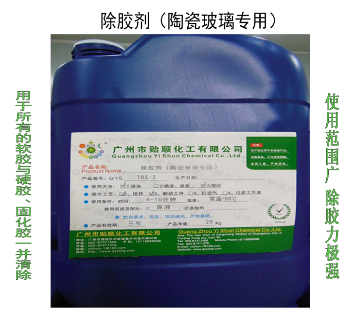 除膠劑(陶瓷玻璃專用)硬膠清除劑 脫膠劑