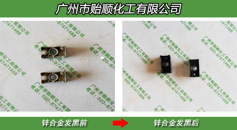 常溫環(huán)保無(wú)鉻黑鋅鈍化劑 鋅仿古劑 鋅快速發(fā)黑劑