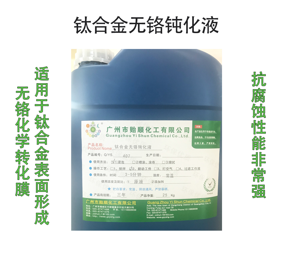 鈦合金無鉻鈍化液 綠色環保鈍化劑 鈦合金鈍化處理液 鈦合金封閉劑
