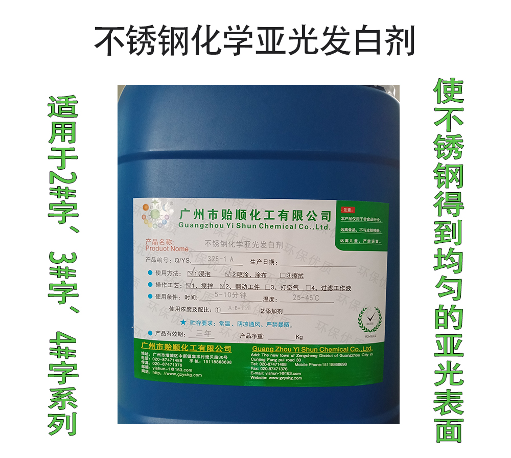 不銹鋼化學亞光發白劑 不銹鋼啞光劑 不銹鋼表面柔光劑 不銹鋼消光劑